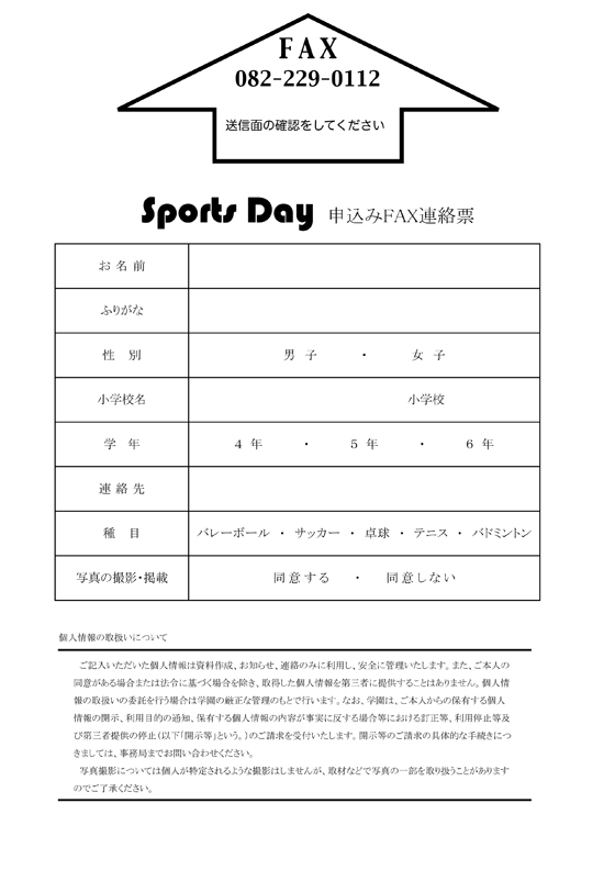 Sports Day FAX申込用紙